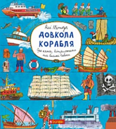 

Довкола корабля. Издательство Богдан. 83083