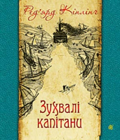 

Зухвалі капітани : повість Великої Банки. Издательство Богдан. 83086