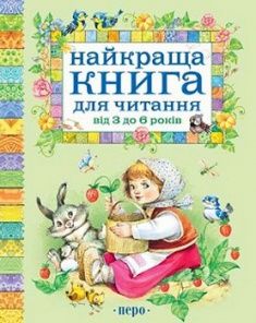 

Найкраща книга для читання від 3 до 6 років. Издательство Перо. 65868