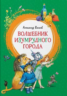 

Волшебник Изумрудного города. Издательство Махаон. 82972