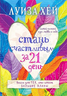 

Стань счастливым за 21 день. Самый полный курс любви к себе. Издательство Book Chef. 83747