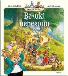 

Великі перегони. Издательство Махаон. 66602