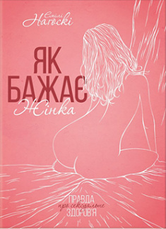 

Як бажає жінка. Правда про сексуальне здоровья