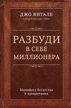 

Разбуди в себе миллионера. Манифест богатства и процветания. Издательство Book Chef. 83061