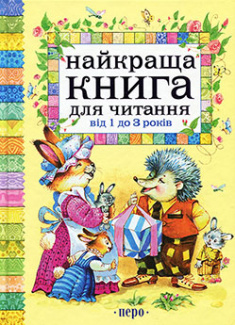 

Найкраща книга для читання від 1 до 3 років. Издательство Перо. 83724