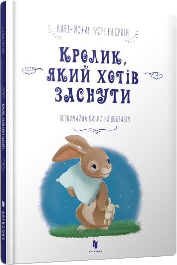 

Кролик, який хотів заснути - Форсен Ерлін Карл-Йохан (9786177395972)