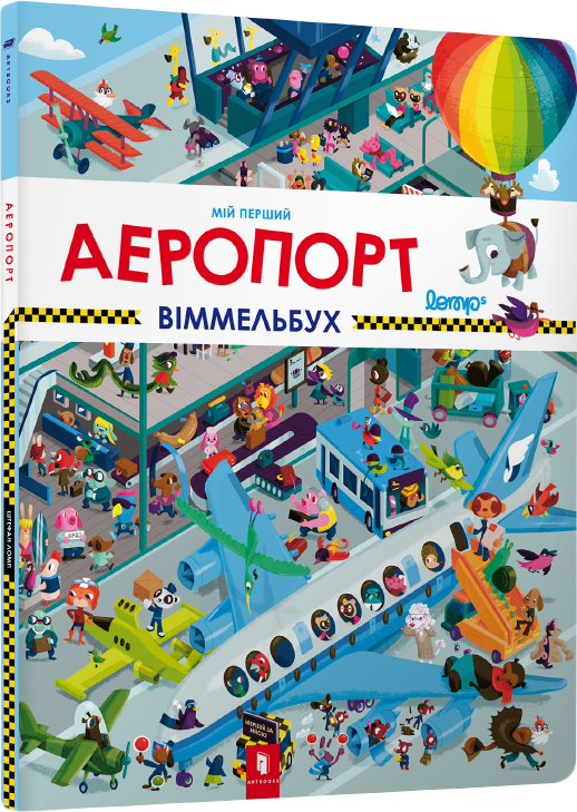 Акція на Мій перший віммельбух. Аеропорт - Ломп Штефан (9786177395842) від Rozetka UA