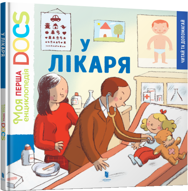 

Моя перша Енциклопедія. У лікаря - Леду Стефані (9786177688005)