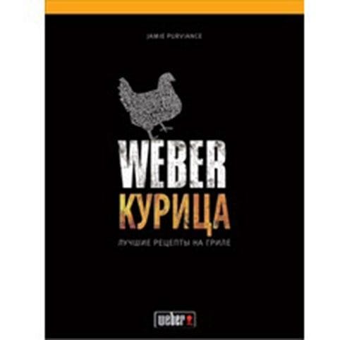 

Кулинарная книга Weber: Курица. Лучшие рецепты на гриле (50048)
