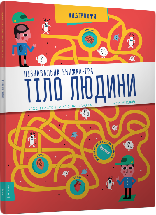 

Пізнавальна книжка-гра Тіло людини - Гастон Клодін (9786177395989)