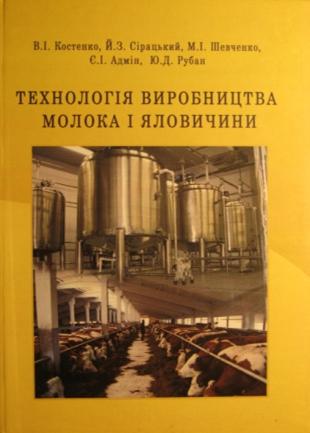 

Технологія виробництва молока і яловичини - Костенко В.І. (978-966-2007-50-3)