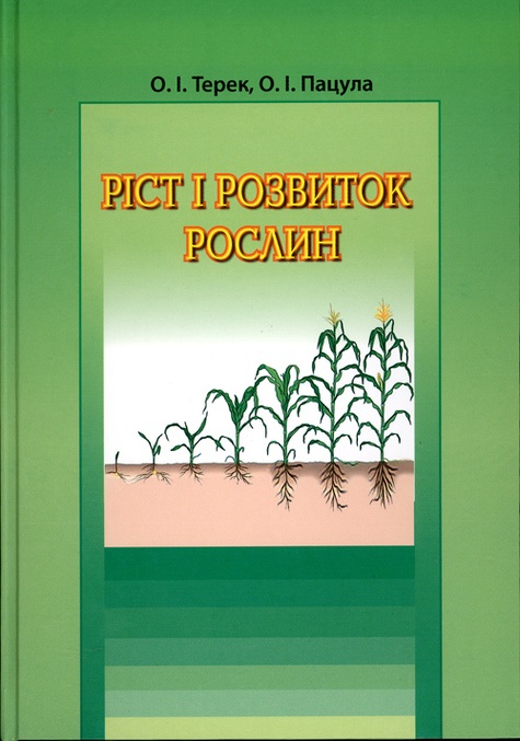 

Ріст і розвиток рослин - Терек О.І. (без ISBN)