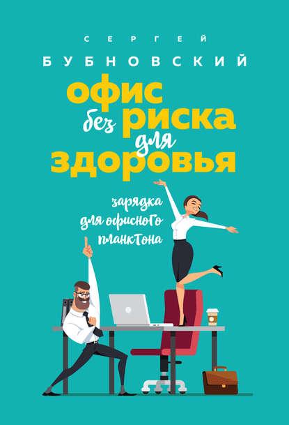 

Сергей Бубновский. Офис без риска для здоровья. Зарядка для офисного планктона