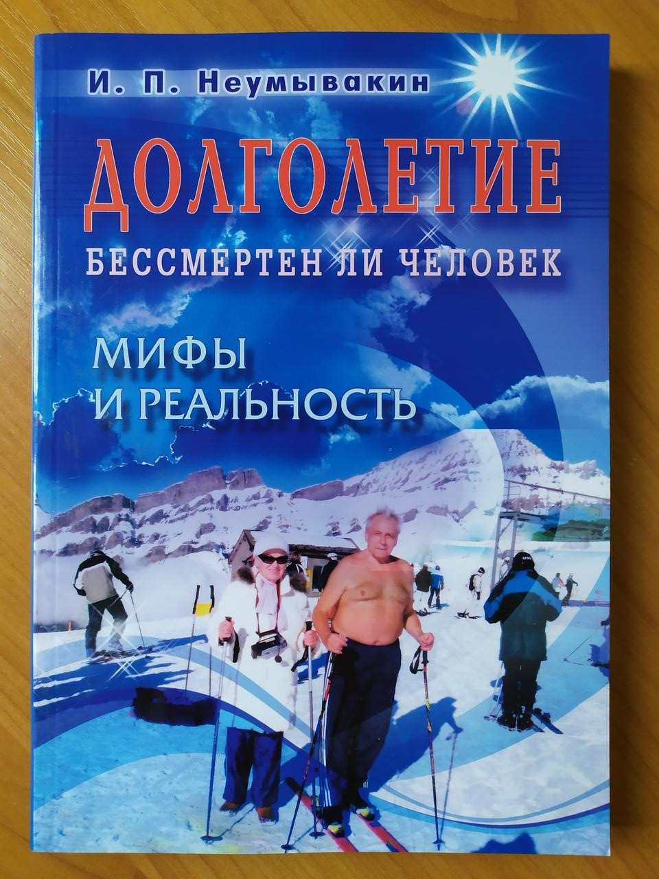 

Иван Неумывакин. Долголетие. Бессмертен ли человек. Мифы и реальность