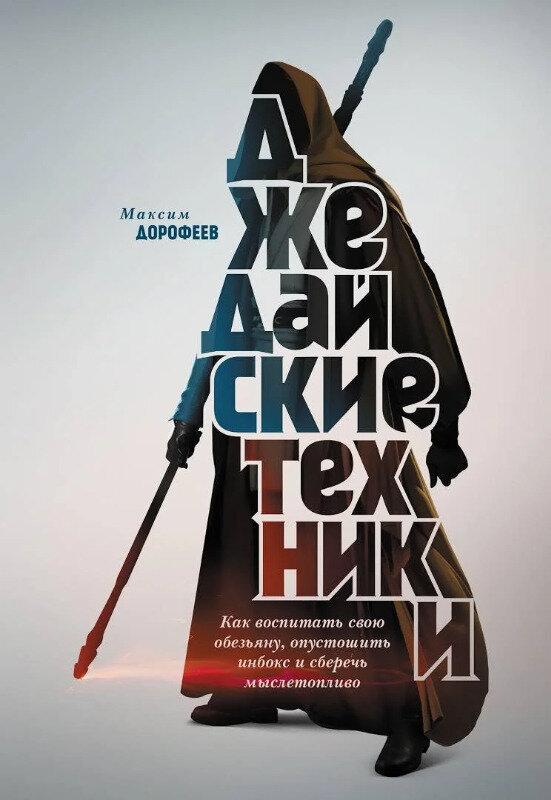 

Максим Дорофеев. Джедайские техники (мягкая)