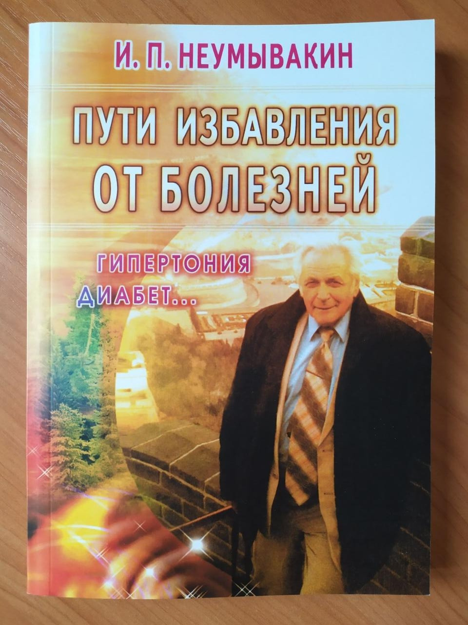 

Иван Неумывакин. Пути избавления от болезней. Гипертония, диабет...