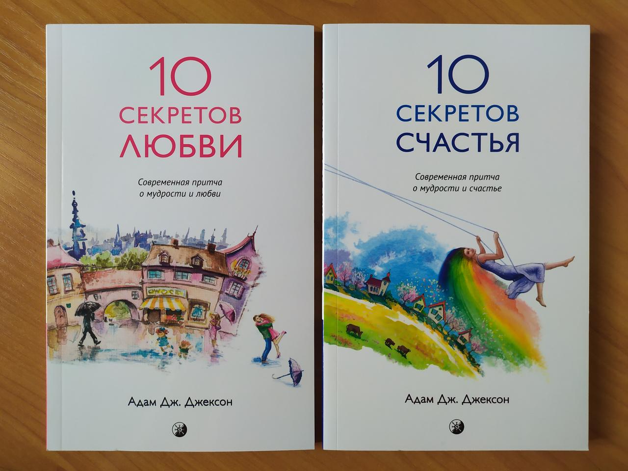 

Адам Джексон. 10 секретов любви. 10 секретов счастья. Комплект книг