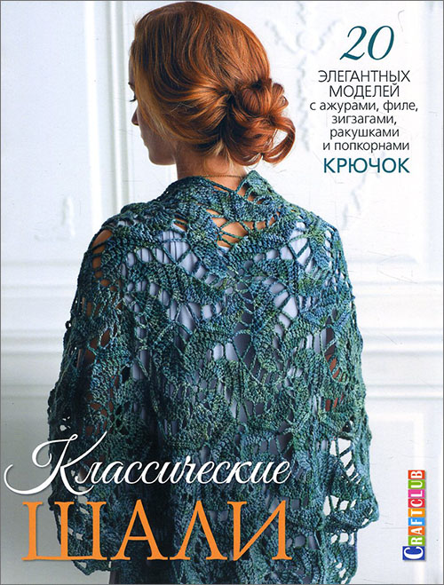 

Классические шали. 20 элегантных моделей с ажурами, филе, зигзагами, ракушками и попкорнами. Крючок - (978-5-91906-684-2)