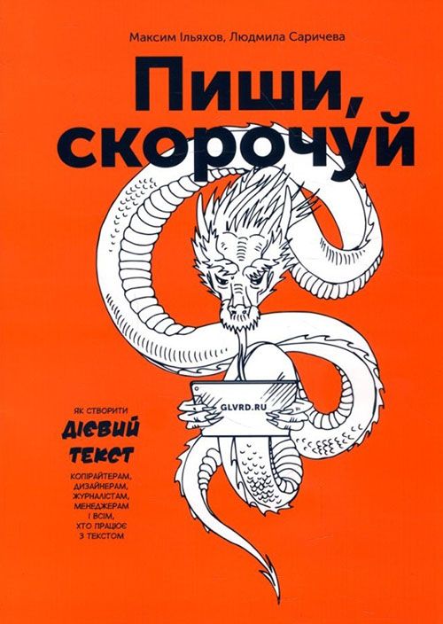 

Пиши, скорочуй. Як створити дієвий текст - Людмила Саричева, Максим Ільяхов (978-617-7561-18-6)