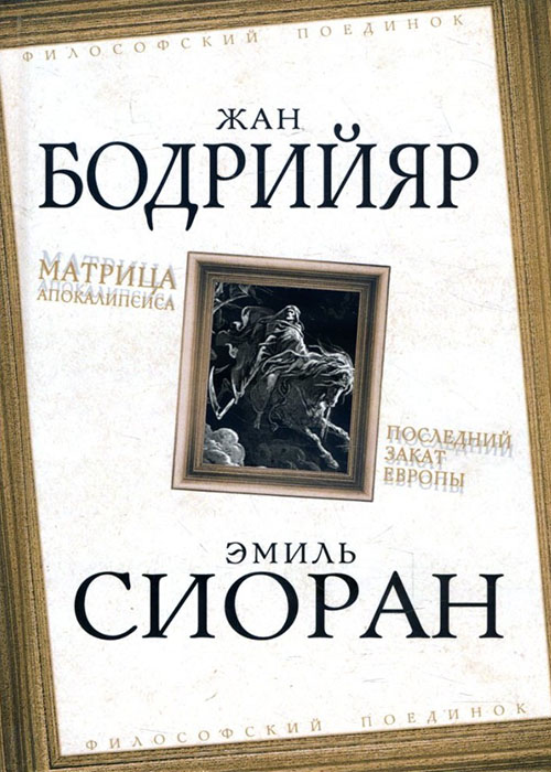 

Матрица Апокалипсиса. Последний закат Европы - Жан Бодрийяр, Эмиль Мишель Сиоран (978-5-907211-68-1)