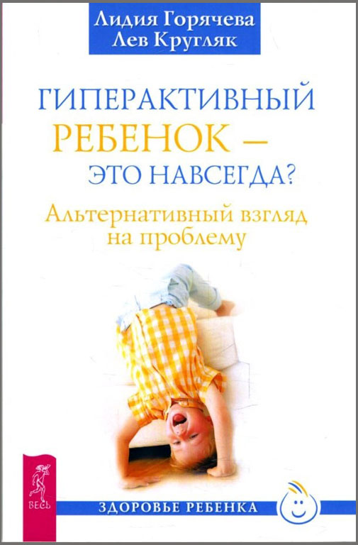 

Гиперактивный ребенок - это навсегда Альтернативный взгляд на проблему - Кругляк Л., Горячева Л. (978-5-9573-2685-4)