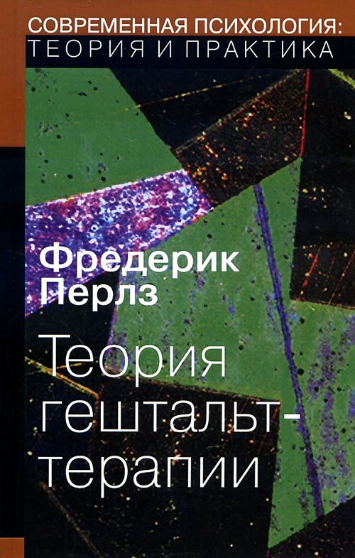 

Теория гештальт-терапии - Фредерик Перлз (978-5-88230-234-3)