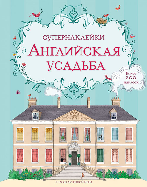 

Английская усадьба. Супернаклейки - (978-5-389-12250-5)