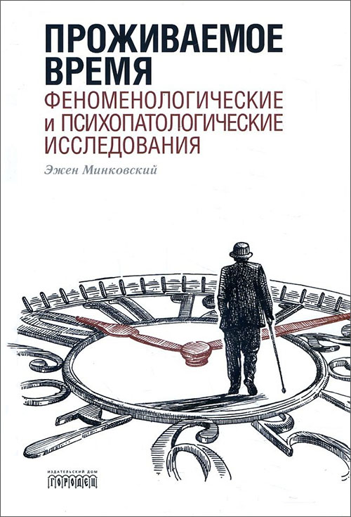 

Проживаемое время. Феноменологические и психопатологические исследования - Эжен Минковский (978-5-906815-27-9)