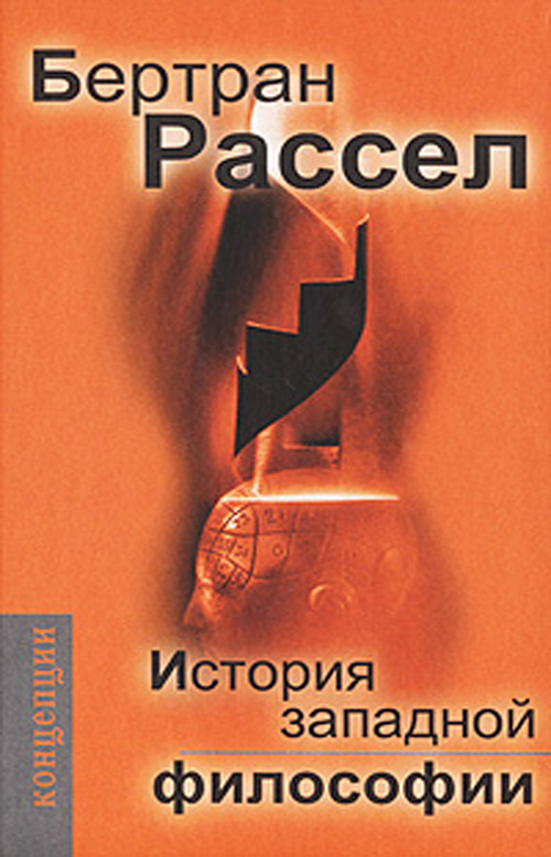 

История западной философии - Бертран Рассел (978-5-8291-1147-2)