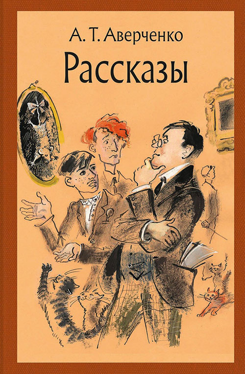 

Аркадий Аверченко. Рассказы - Аркадий Аверченко (978-5-9268-2767-2)