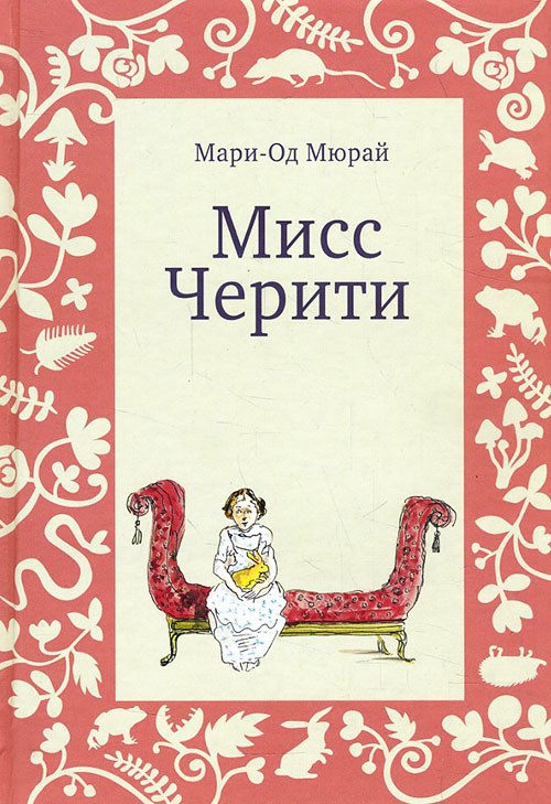 

Мисс Черити - Мари-Од Мюрай (978-5-91759-708-9)