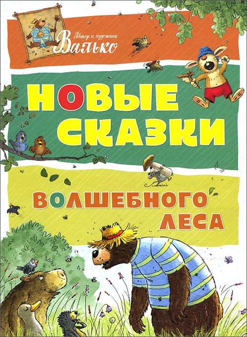 

Новые сказки Волшебного леса - Валько (978-5-389-14558-0)