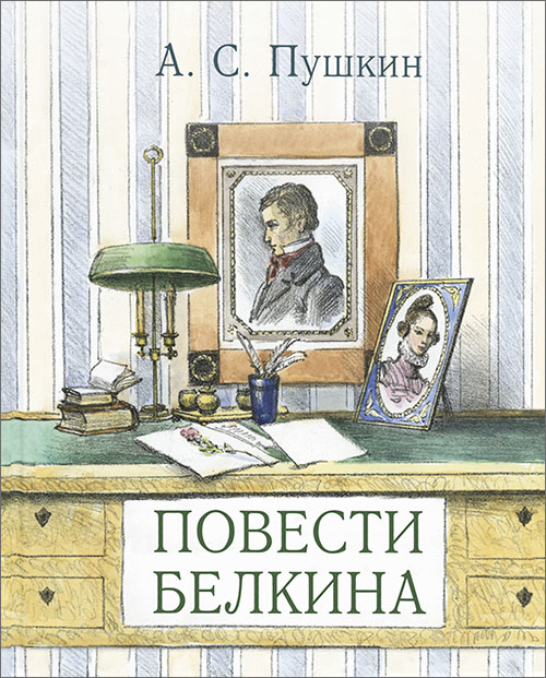 

Повести покойного Ивана Петровича Белкина - Александр Пушкин (978-5-91921-702-2)