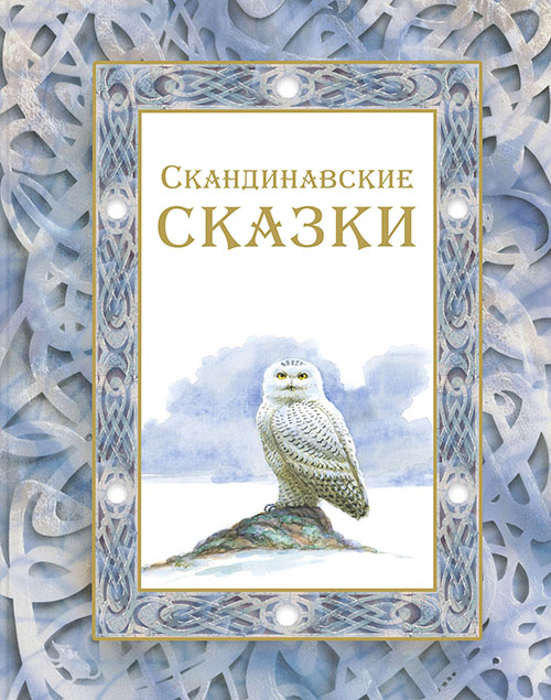 

Скандинавские сказки - Анна Валенберг, Сакариас Топелиус, Сельма Лагерлеф (978-5-91921-689-6)