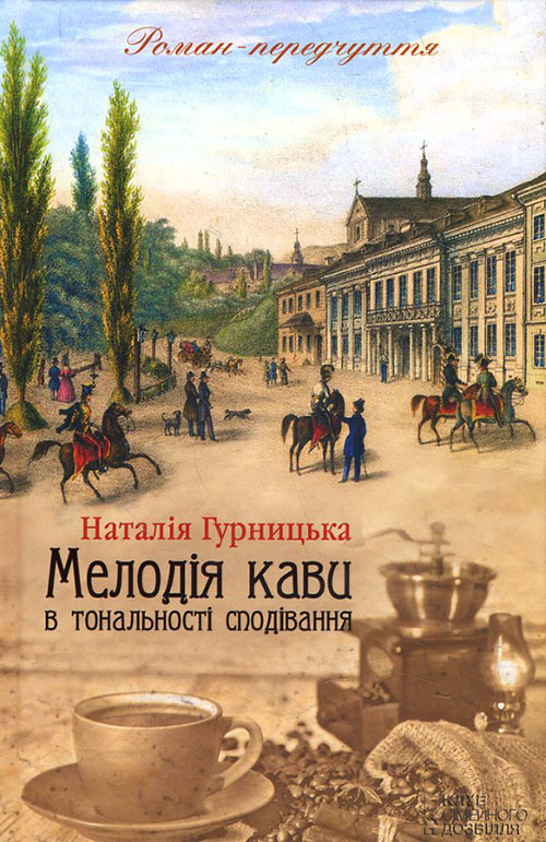 

Мелодія кави в тональності сподівання. Книга 2 - Наталія Гурницька (978-617-12-2260-1)