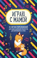 

Играю с мамой: 25 легких переложений для самых маленьких пианистов (для фортепиано в 4 руки): учебно-метод. пособие - Сост. Королькова И. (979-0-66003-635-8)