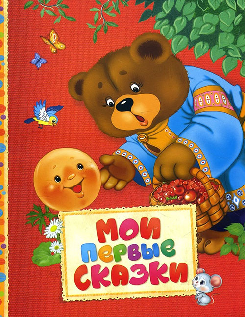 

Мои первые сказки - (978-5-353-08074-9)