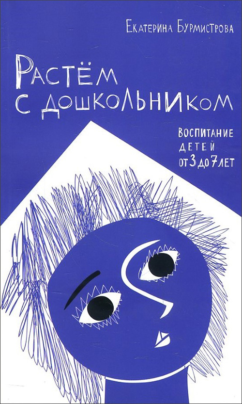 

Растем с дошкольником. Воспитание детей от 3 до 7 лет - Екатерина Бурмистрова (978-5-485-00607-5)