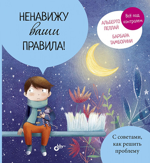

Ненавижу ваши правила! - Альберто Пеллай, Барбара Тамборини (978-5-9775-4086-5)