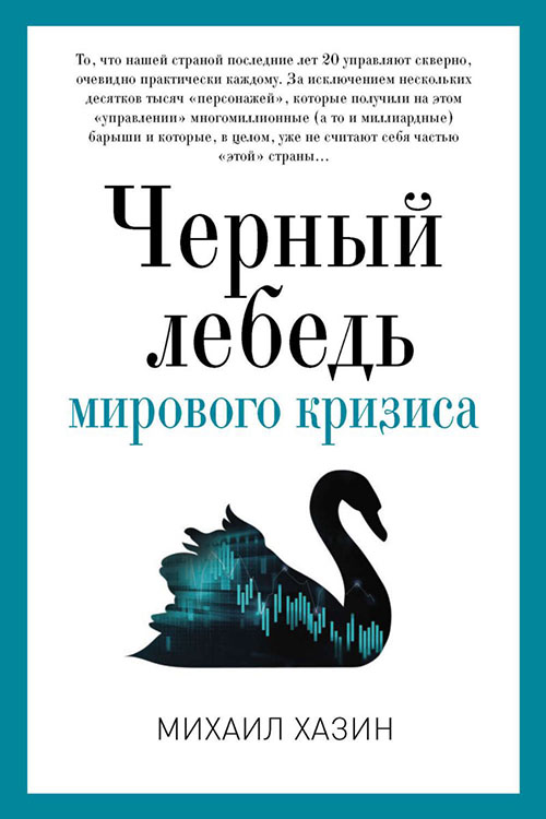 

Черный лебедь мирового кризиса - Михаил Хазин (978-5-521-00563-5)
