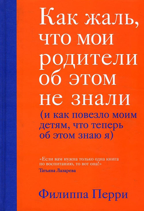 

Как жаль, что мои родители об этом не знали (и как повезло моим детям, что теперь об этом знаю я) - Филиппа Перри (978-966-993-314-0)