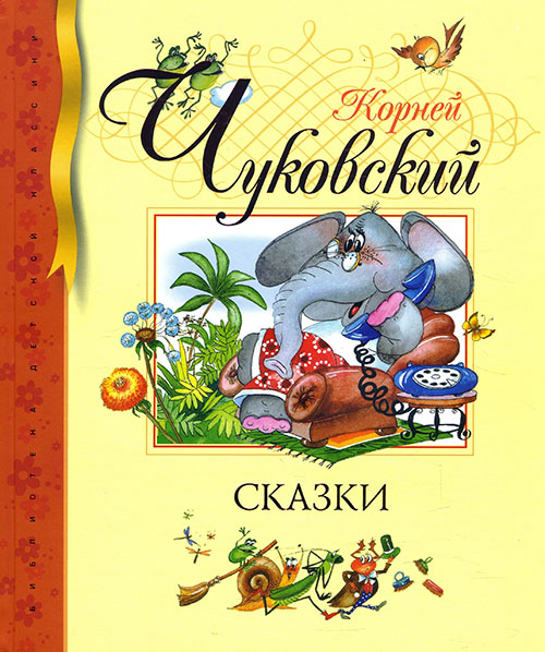 

Корней Чуковский. Сказки - Корней Чуковский (978-5-389-00814-4)
