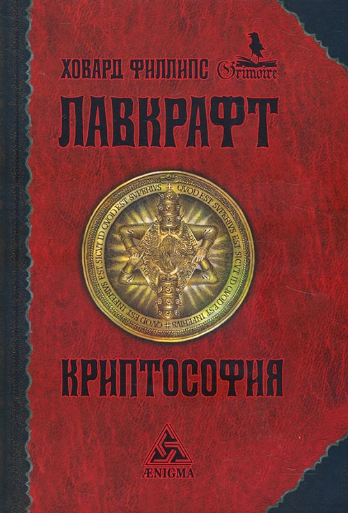 

Криптософия. Избранные произведения - Говард Филлипс Лавкрафт (978-5-94698-287-0)