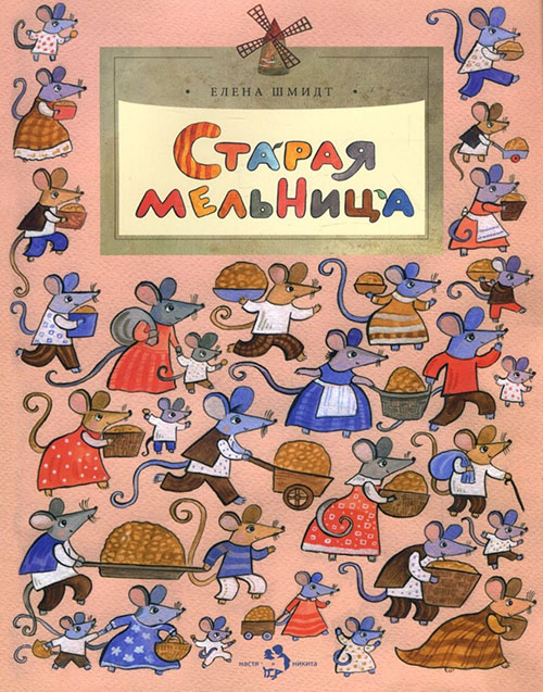 

Старая мельница - Елена Шмидт (978-5-907147-43-0)