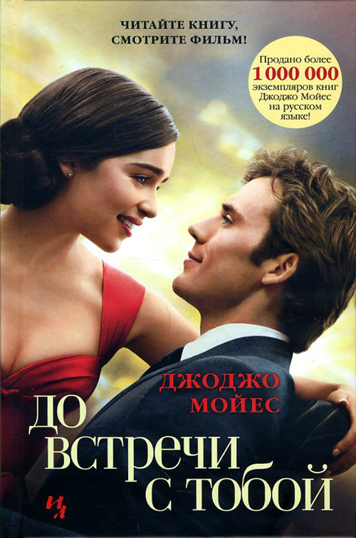 

До встречи с тобой - Джоджо Мойес (978-5-389-10947-6)