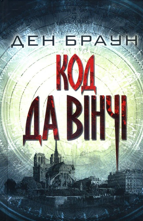 

Код да Вінчі - Ден Браун (978-617-12-4758-1)