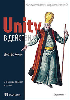 

Unity в действии. Мультиплатформенная разработка на C. 2-е межд. издание - Джозеф Хокинг (978-5-4461-0816-9)