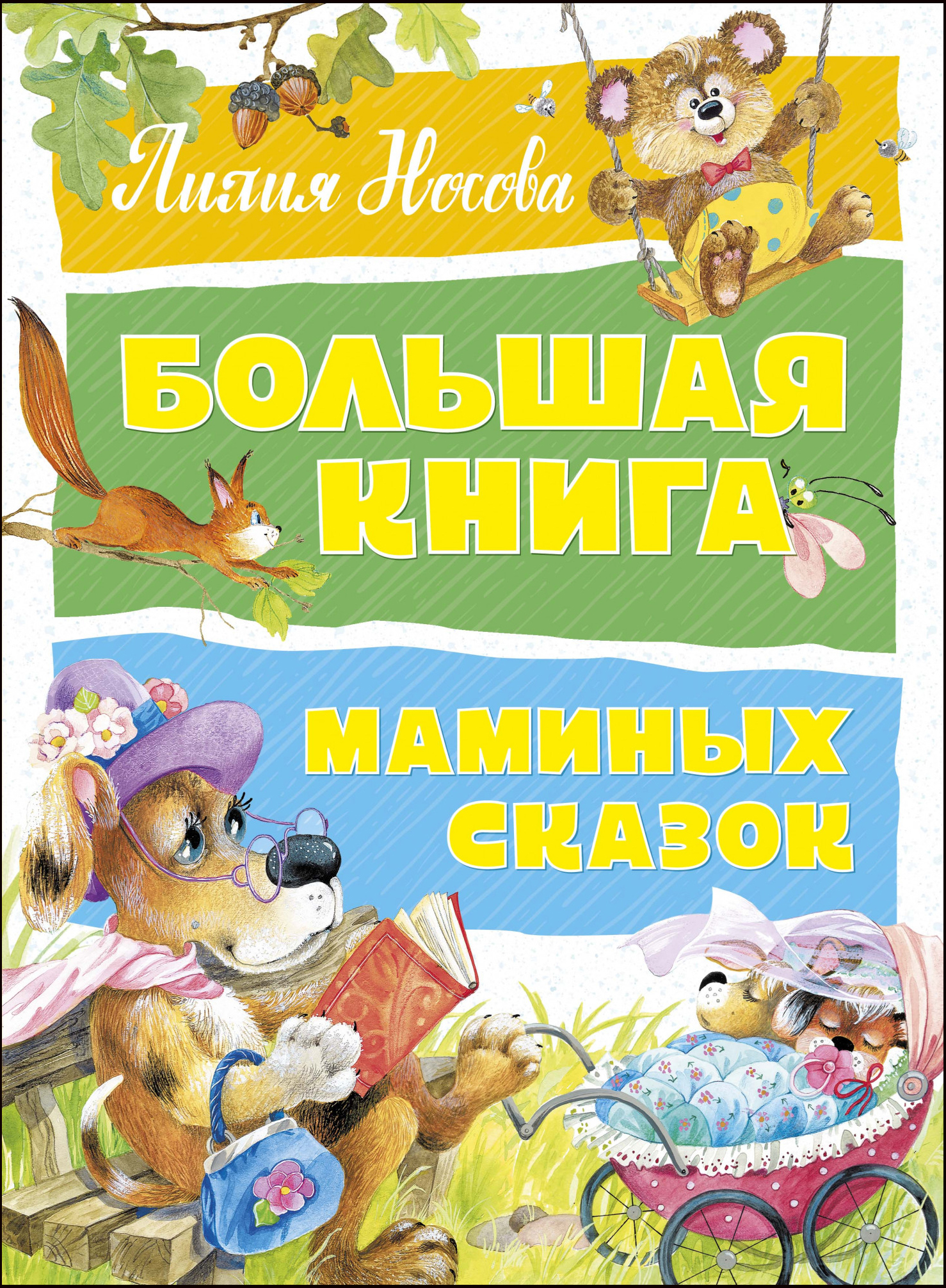 

Большая книга маминых сказок - Лилия Носова (978-5-389-17926-4)