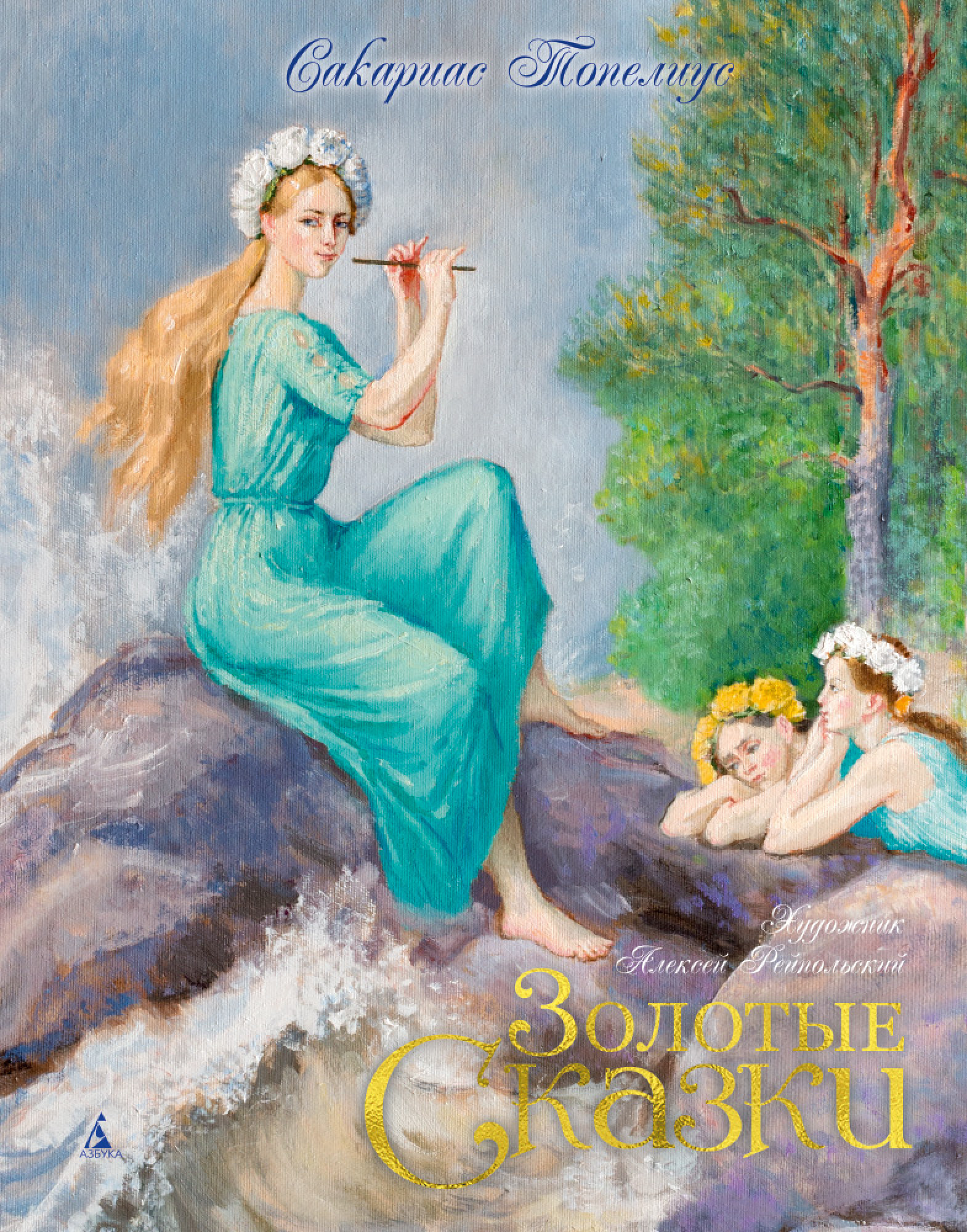 

Золотые сказки (иллюстрации А. Рейпольского) - Сакариас Топелиус (978-5-389-12857-6)