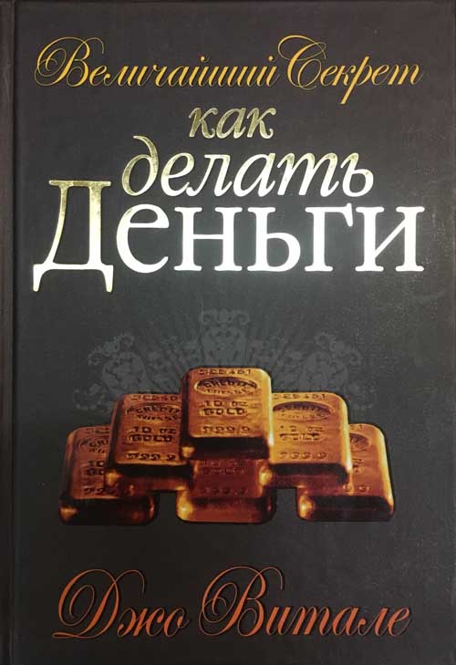 

Величайший секрет как делать деньги - Джо Витале (978-985-15-3833-7)